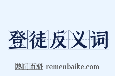 登徒反义词是什么意思的图片